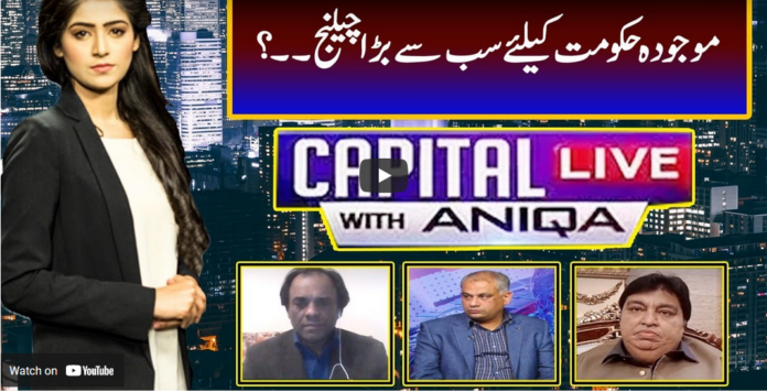 Capital Live with Aniqa Nisar 11th February 2021