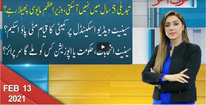 Harf e Akhir with Shajia Niazi 13th February 2021