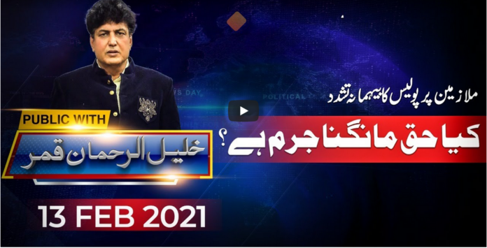 Public with Khalil ur Rehman Qamar 13th February 2021