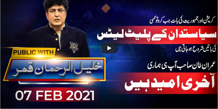 Public with Khalil ur Rehman Qamar 7th February 2021