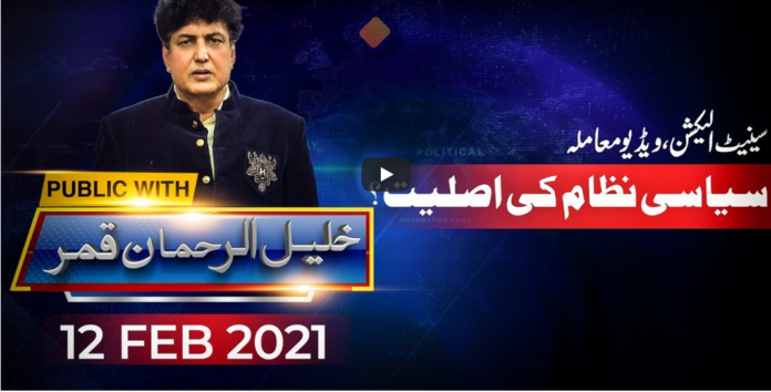 Public with Khalil ur Rehman Qamar 12th February 2021