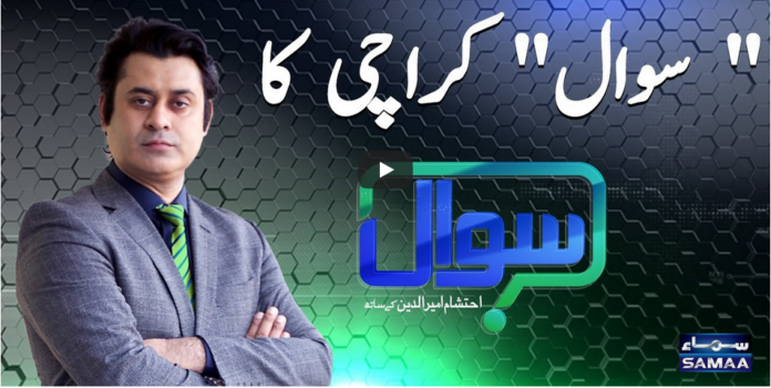 Sawal with Ehtesham 7th February 2021