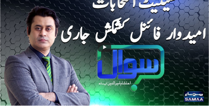 Sawal with Ehtesham 13th February 2021