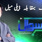 Sawal with Ehtesham 6th February 2021 Sawal with Ehtesham 6th February 2021