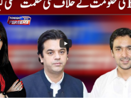 Tonight with Fereeha 4th February 2021 Tonight with Fereeha 4th February 2021