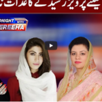 Tonight with Fereeha 18th February 2021 Tonight with Fereeha 18th February 2021