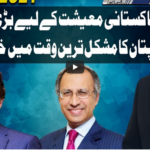 Dunya Kamran Khan Kay Sath 10th March 2021 Dunya Kamran Khan Kay Sath 10th March 2021