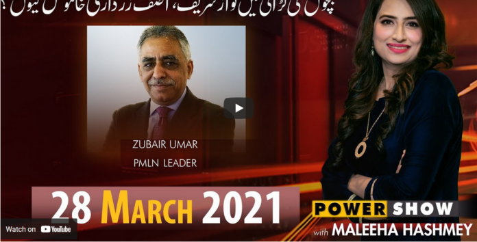 Power Show with Maleeha Hashmey 28th March 2021