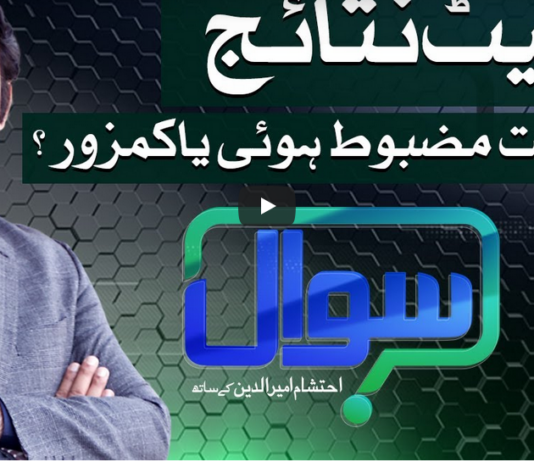 Sawaal with Ehtesham 12th March 2021 Sawaal with Ehtesham 12th March 2021