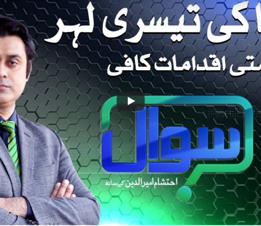 Sawaal with Ehtesham 14th March 2021 Sawaal with Ehtesham 14th March 2021