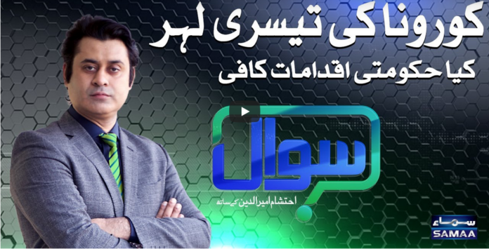 Sawaal with Ehtesham 14th March 2021