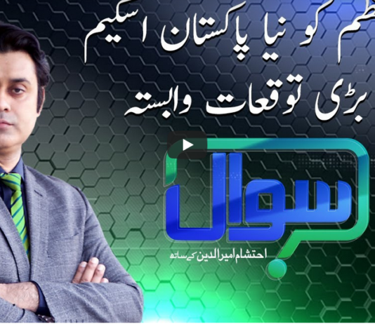 Sawaal with Ehtesham 28th March 2021 Sawaal with Ehtesham 28th March 2021