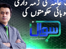 Sawal with Ehtesham 21st March 2021 Sawal with Ehtesham 21st March 2021