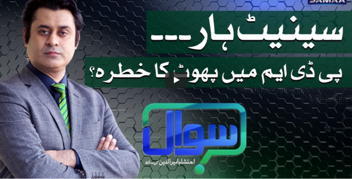 Sawal with Ehtesham 13th March 2021