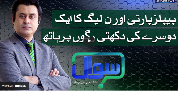 Sawal with Ehtesham 19th March 2021