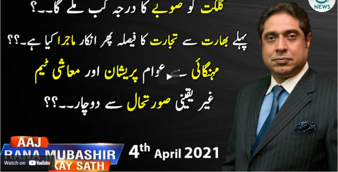 Aaj Rana Mubashir Kay Sath 4th April 2021