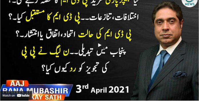 Aaj Rana Mubashir Kay Sath 3rd April 2021