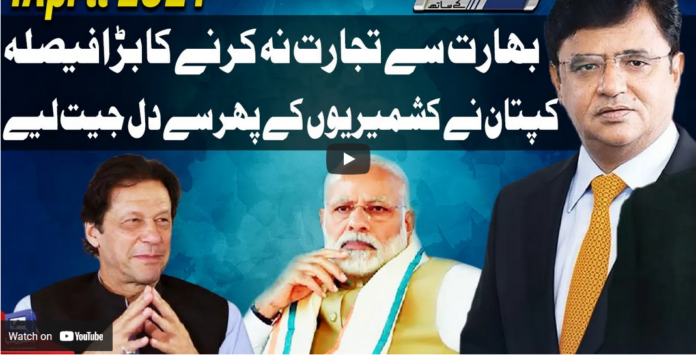 Dunya Kamran Khan Kay Sath 1st April 2021