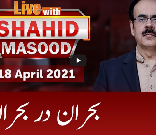 Live with Dr. Shahid Masood 18th April 2021 Live with Dr. Shahid Masood 18th April 2021