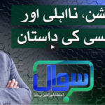 Sawal with Ehtesham 2nd April 2021 Sawal with Ehtesham 2nd April 2021
