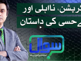 Sawal with Ehtesham 2nd April 2021 Sawal with Ehtesham 2nd April 2021