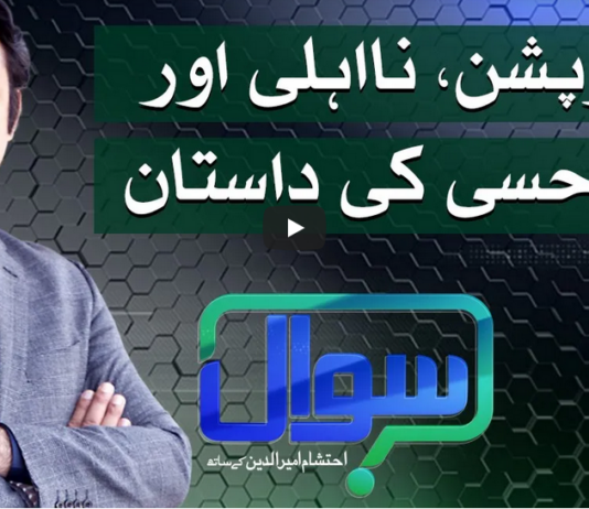 Sawal with Ehtesham 2nd April 2021 Sawal with Ehtesham 2nd April 2021