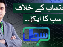 Sawal with Ehtesham 10th April 2021 Sawal with Ehtesham 10th April 2021