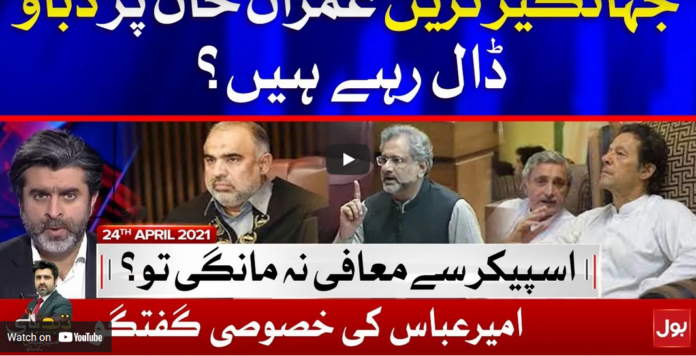 Tabdeeli with Ameer Abbas 24th April 2021