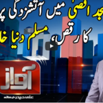 Awaz 11th May 2021 Awaz 11th May 2021