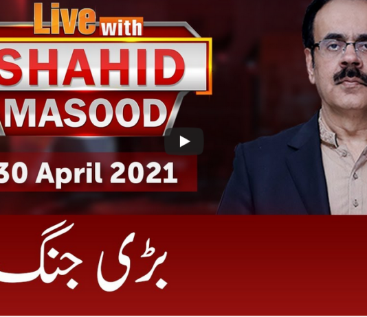 Live with Dr. Shahid Masood 30th April 2021 Live with Dr. Shahid Masood 30th April 2021