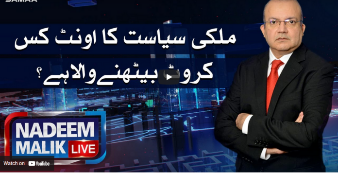 Nadeem Malik Live 17th May 2021