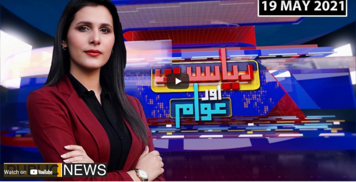 Riyasat Aur Awam 19th May 2021