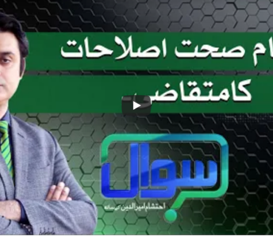 Sawal with Ehtesham 22nd May 2021 Sawal with Ehtesham 22nd May 2021